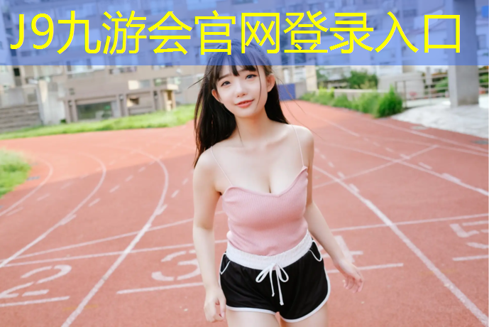 J9九游会真人游戏第一品牌：南阳塑胶跑道标准尺寸